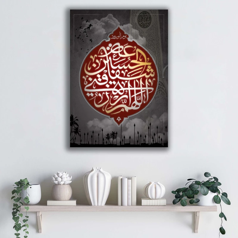 تابلو شاسی آتریسا مدل اللهم ارزقنی شفاعه الحسین یوم الورود طرح ATEHO063