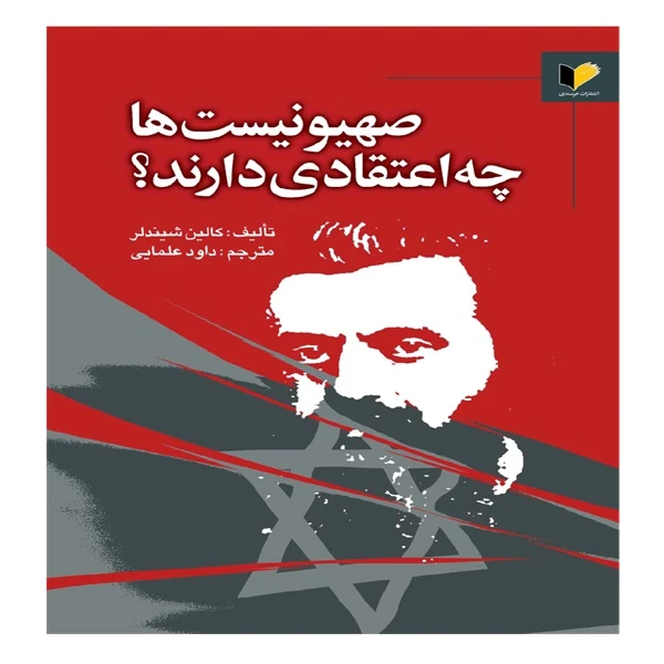 کتاب صهیونیست‌ها چه اعتقادی دارند؟ اثر کالین شیندلر ترجمه داود علمایی انتشارات خرسندی
