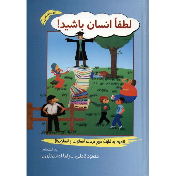 کتاب لطفا انسان باشید اثر محمود نامنی کتاب لطفا انسان باشید اثر محمود نامنی