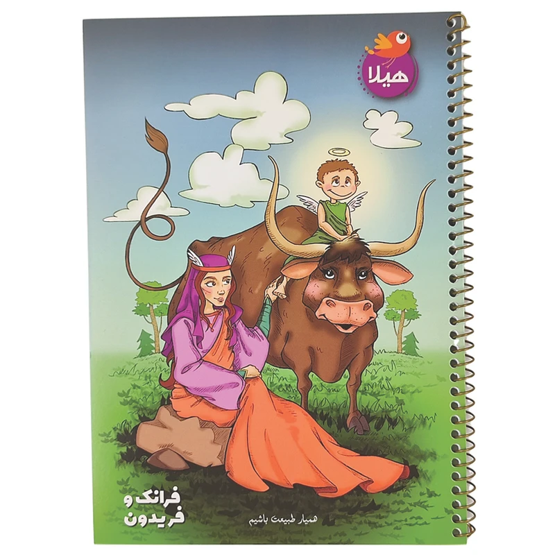 دفتر 100 برگ هیلا مدل شاهنامه ای فریدون و فرانک