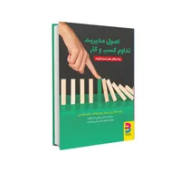 کتاب اصول مدیریت تداوم کسب و کار اثر جمعی از نویسندگان انتشارات برآیند