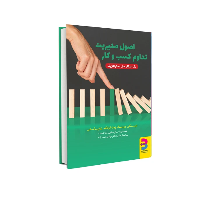 کتاب اصول مدیریت تداوم کسب و کار اثر جمعی از نویسندگان انتشارات برآیند
