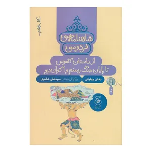 کتاب شاهنامه فردوسی اثر سید علی شاهری نشر چشمه
