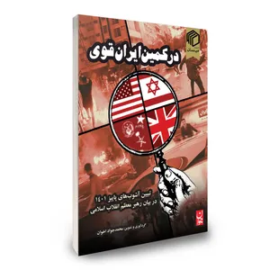 کتاب در کمین ایران قوی اثر محمد جواد اخوان انتشارات دیدمان