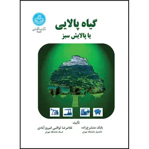 کتاب گیاه پالایی یا پالایش سبز اثر دکتر بابک متشرع زاده- غلامرضا ثواقبی فیروزآبادی انتشارات دانشگاه تهران