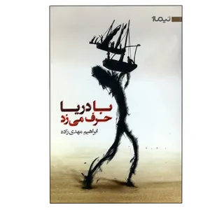 کتاب با دریا حرف می زد اثر ابراهیم مهدی زاده نشر نیماژ