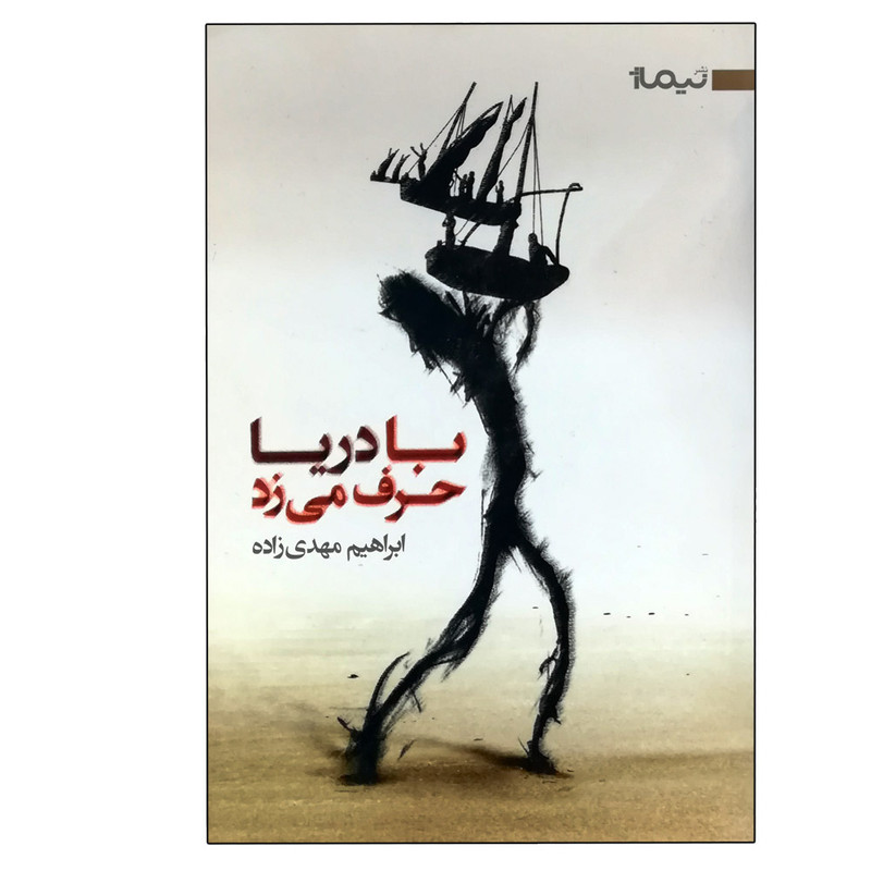 کتاب با دریا حرف می زد اثر ابراهیم مهدی زاده نشر نیماژ