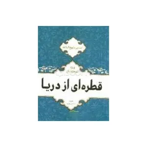 کتاب قطره‌ای از دریا اثر علیرضا صادقی‌میاب انتشارات مدرسه