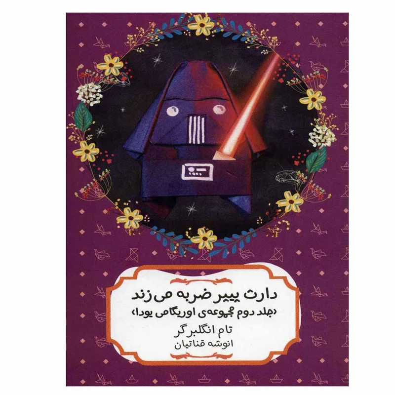 کتاب دارث پیپر ضربه می زند اثر تام انگلبرگر انتشارات هیرمند
