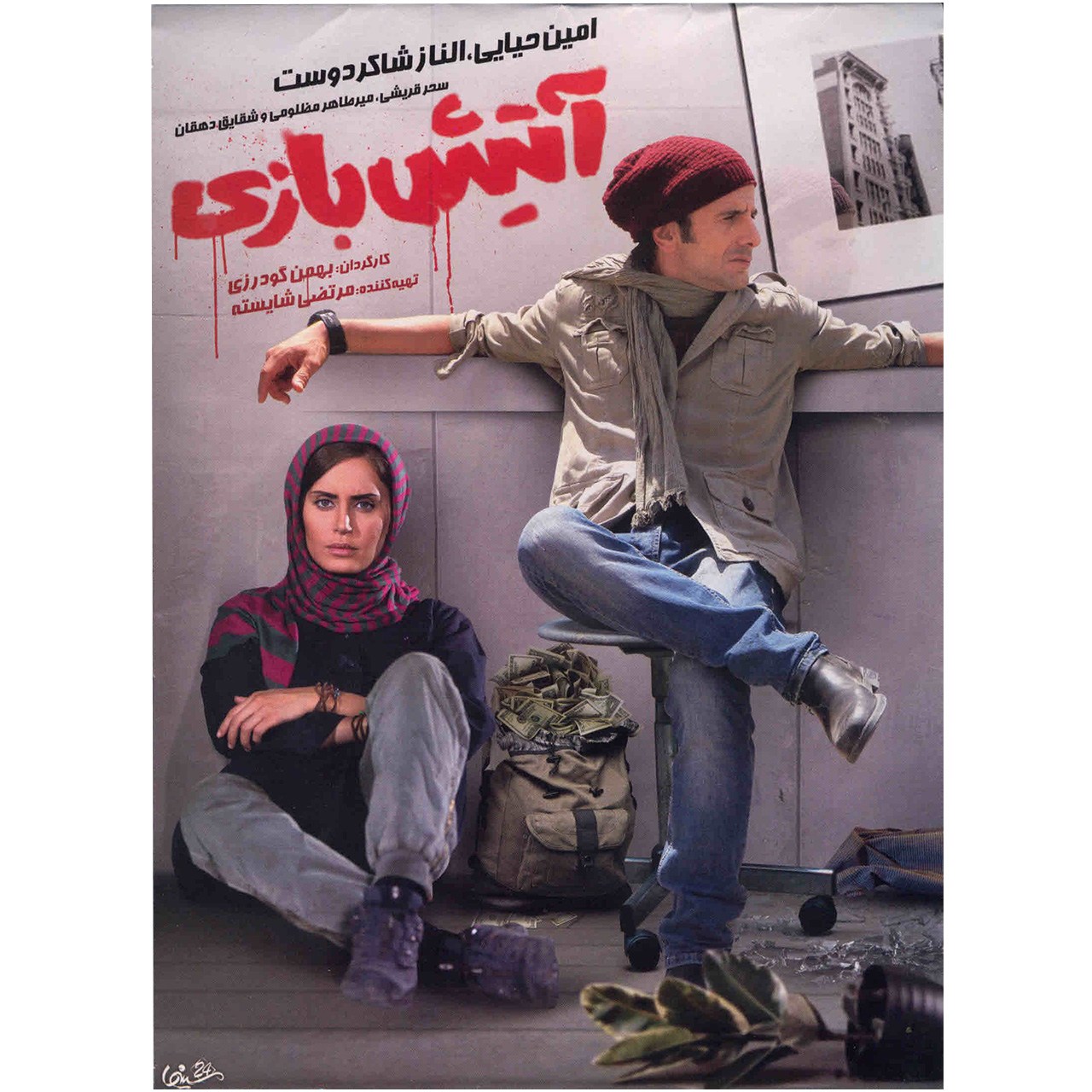فیلم سینمایی آتیش بازی اثر بهمن گودرزی