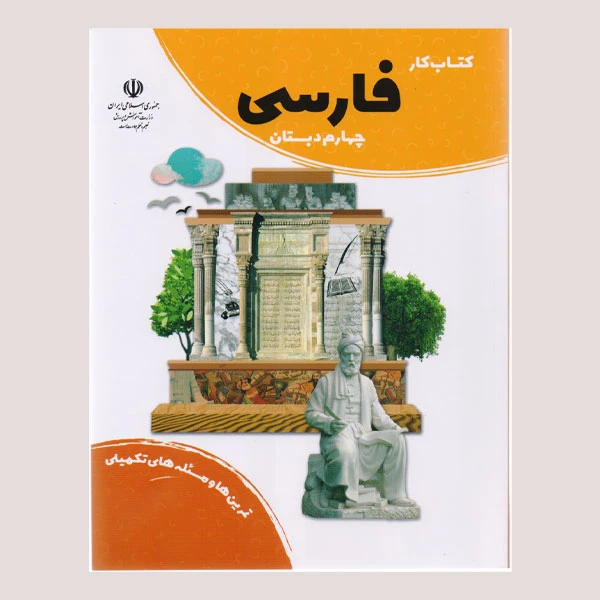 کتاب کار فارسی چهارم دبستان اثر فاطمه صغری علیزاده انتشارات مدرسه