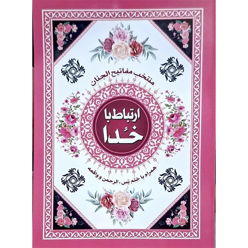 کتاب ارتباط با خدا ترجمه مهدی الهی قمشه ای انتشارات قلم زنان بسته 3 عددی