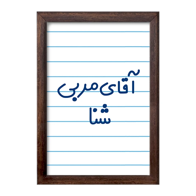 تابلو خندالو طرح آقای مربی شنا کد 7818