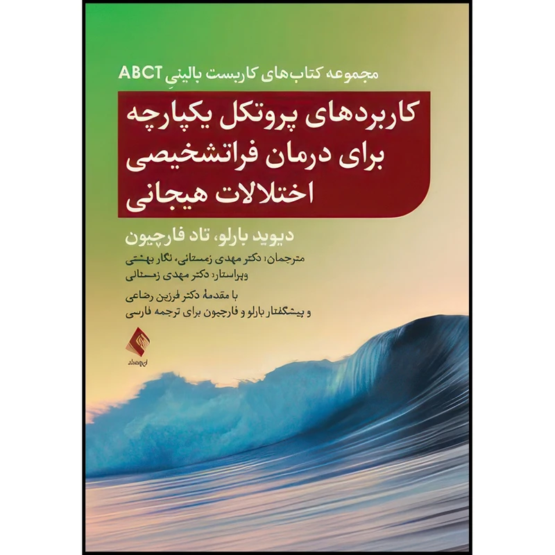 کتاب کاربردهای پروتکل یکپارچه برای درمان فراتشخیصی اختلالات هیجانی از مجموعه کتاب های کاربست بالینيِ ABCT اثر دیوید اچ. بارلو و تاد جی. فارچیون ترجمه دکتر مهدی زمستانی و نگار بهشتی انتشارات ارجمند
