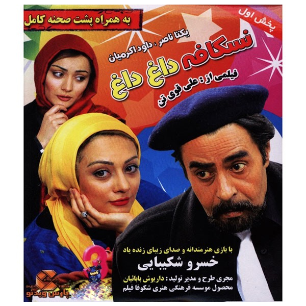 فیلم سینمایی نسکافه داغ داغ اثر علی قوی تن نشر پارس ویدئو