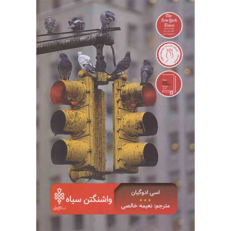 کتاب واشنگتن سیاه اثر اسی ادوگیان انتشارات جمهوری