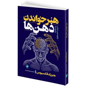کتاب هنر خواندن ذهن ها اثر هنریک فکسیوس ترجمه شیوا عبدوس انتشارات هیتا