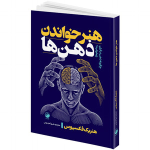کتاب هنر خواندن ذهن ها اثر هنریک فکسیوس ترجمه شیوا عبدوس انتشارات هیتا
