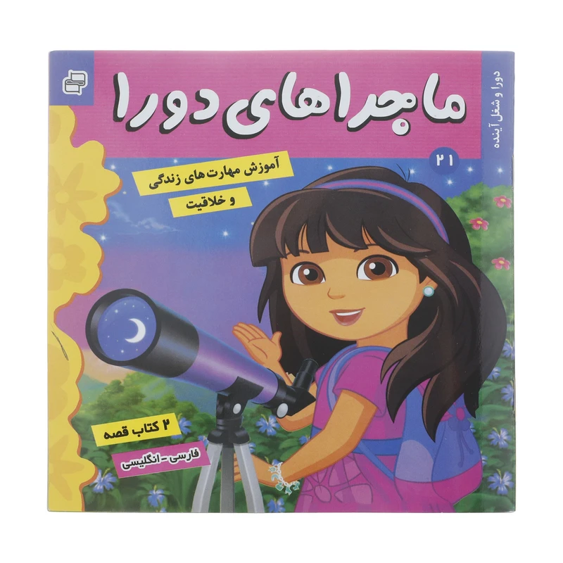 کتاب دورا و شغل ‌‌آینده اثر سارا ویلسون انتشارات فرهنگ و هنر