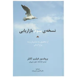 کتاب نسخه ی سوم بازاریابی اثر فیلیپ کاتلر