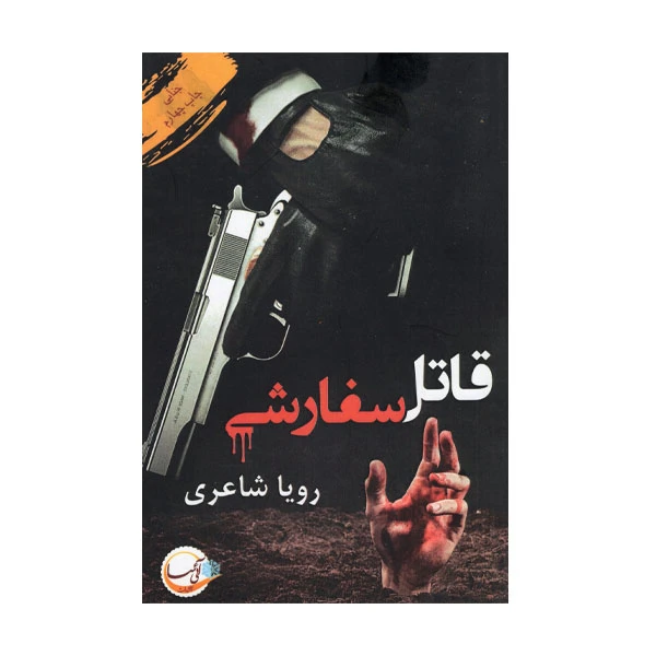 کتاب قاتل سفارشی اثر رویا شاعری انتشارات آئی سا