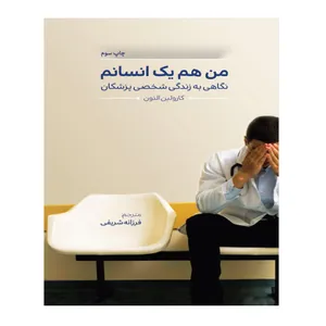 کتاب من هم یک انسانم اثر کارولین التون انتشارات تیمورزاده