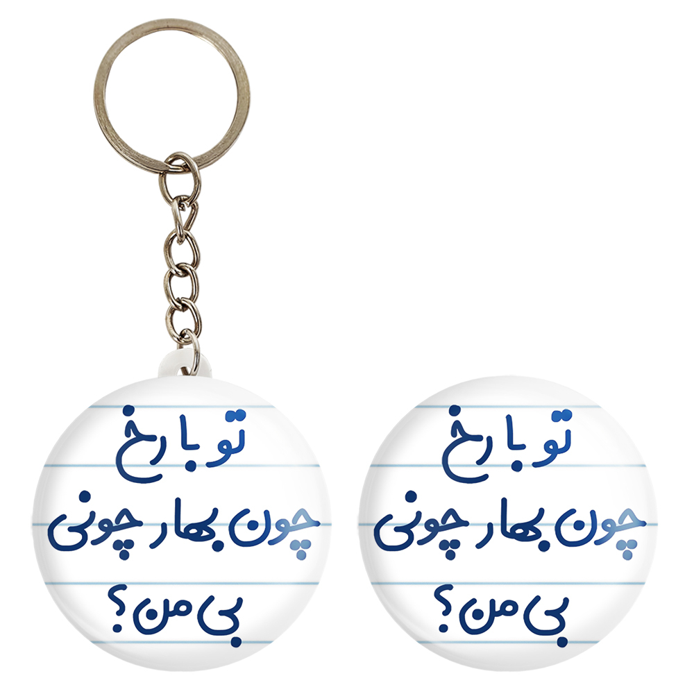 پیکسل خندالو مدل تو با رخ چون بهار چونی بی من؟ کد 6559 به همراه جاکلیدی