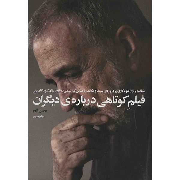کتاب فیلم کوتاهی درباره ی دیگران اثر محسن آزرم کتاب فیلم کوتاهی درباره ی دیگران اثر محسن آزرم
