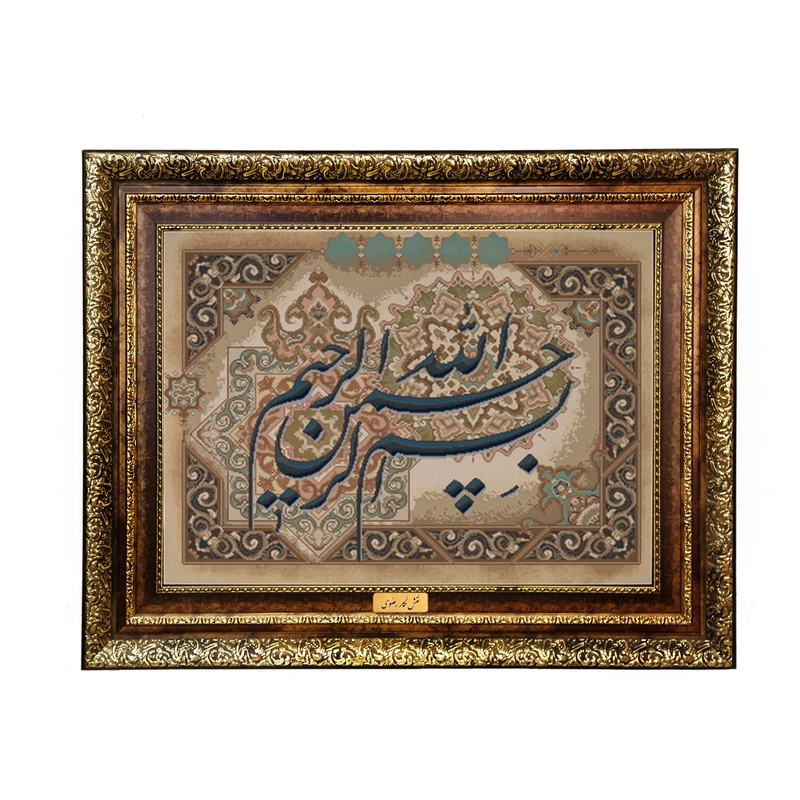 تابلو فرش ماشینی نقش نگار رضوی طرح بسم الله الرحمن الرحیم کد 2064KH