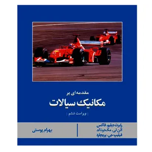 کتاب مقدمه ای بر مکانیک سیالات اثر جمعی از نویسندگان نشر کتاب دانشگاهی
