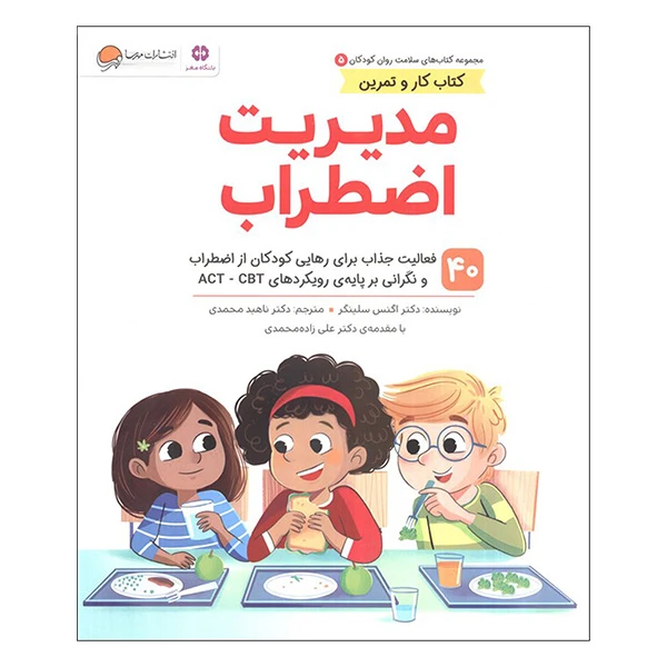 کتاب سلامت روان مديريت اضطراب اثر اگنس سلینگر ترجمه ناهید محمدی نشر مهرسا جلد 5
