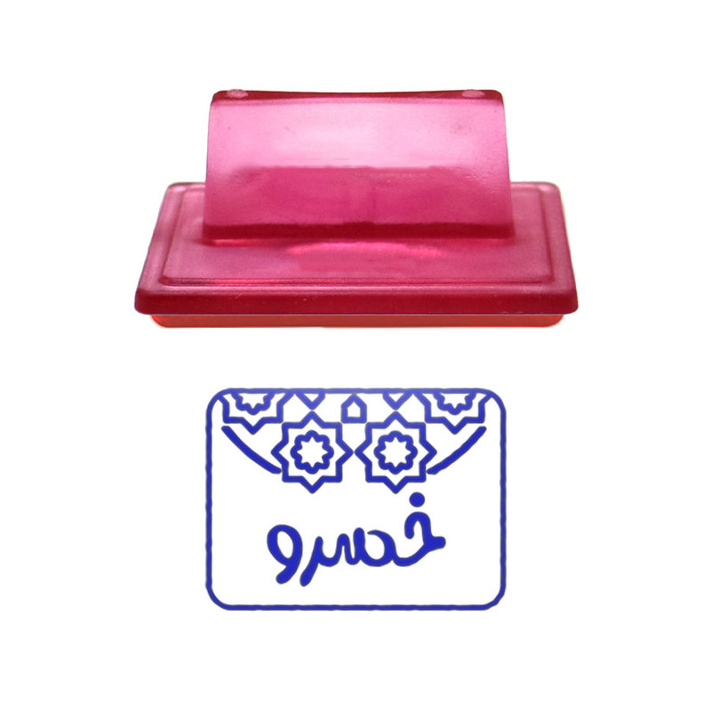 مهر حس آمیزی طرح اسلیمی مدل خسرو