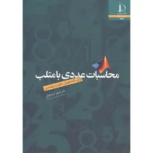 کتاب محاسبات عددی با متلب اثر اصغر کرایه چیان انتشارات دانشگاه فردوسی مشهد