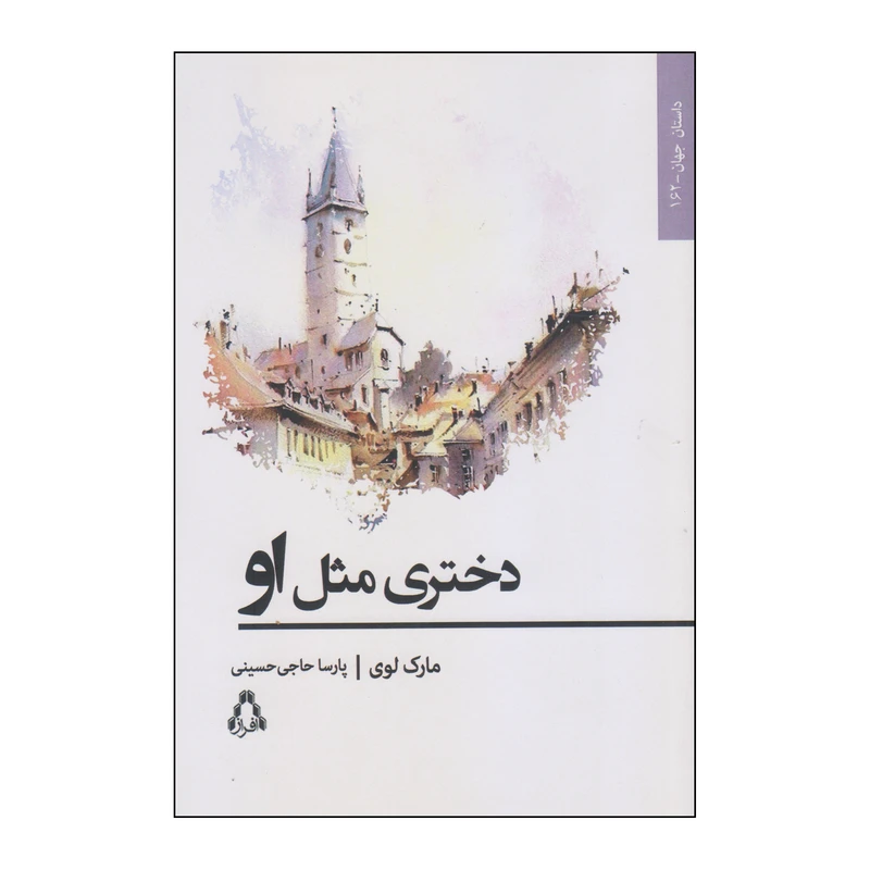 کتاب دختری مثل او اثر مارک لوی انتشارات افراز