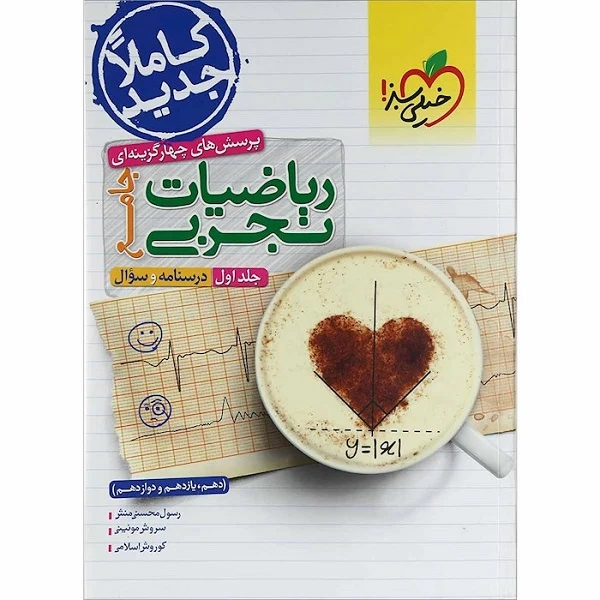 کتاب پرسش های چهارگزینه ای ریاضیات تجربی جامع ویژه کنکور 1402 جلد 1 اثر جمعی از نویسندگان انتشارات خیلی سبز