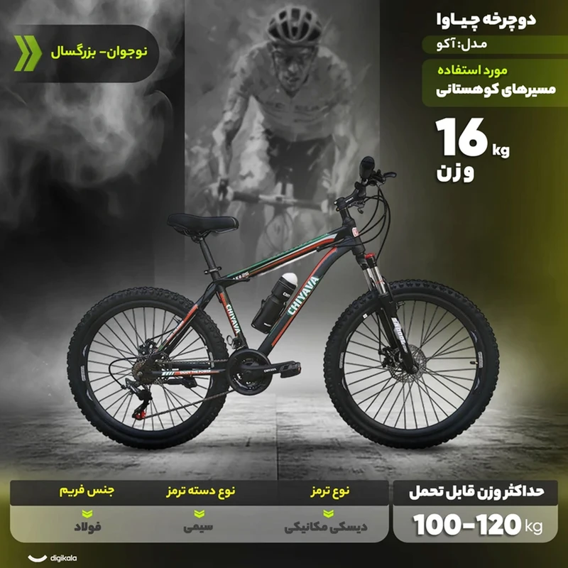 عکس شماره 14 : دوچرخه کوهستان چیاوا مدل آکو سایز طوقه 26 اینچ