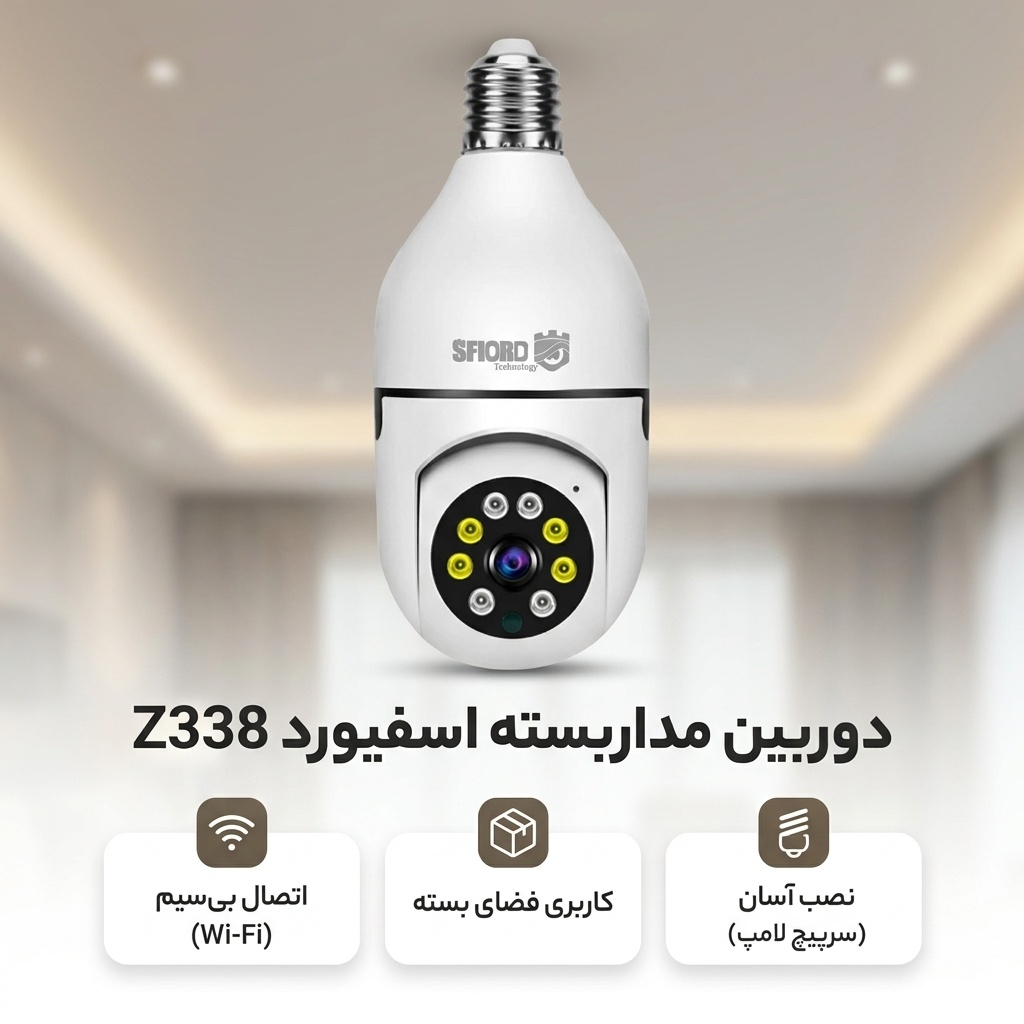 دوربین مداربسته تحت شبکه داخلی 3 مگاپیکسل اسفیورد مدل Z338 با اتصال بی‌سیم Wi-Fi، ذخیره‌سازی ابری، دید در شب رنگی و دزدگیر هوشمند با تشخیص حرکت انسان
