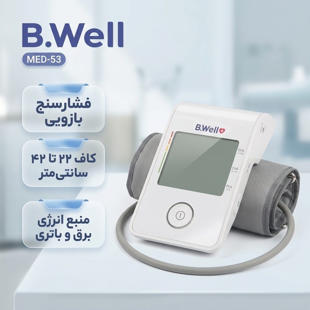 دستگاه فشارسنج بازویی خودکار بی ول مدل MED-53 با قابلیت اندازه‌گیری فشار سیستولیک، دیاستولیک و ضربان قلب، مناسب بازو 22 تا 42 سانتی‌متر، دارای نشانگر آریتمی، حافظه، تاریخ و زمان، منبع تغذیه برق و باتری
