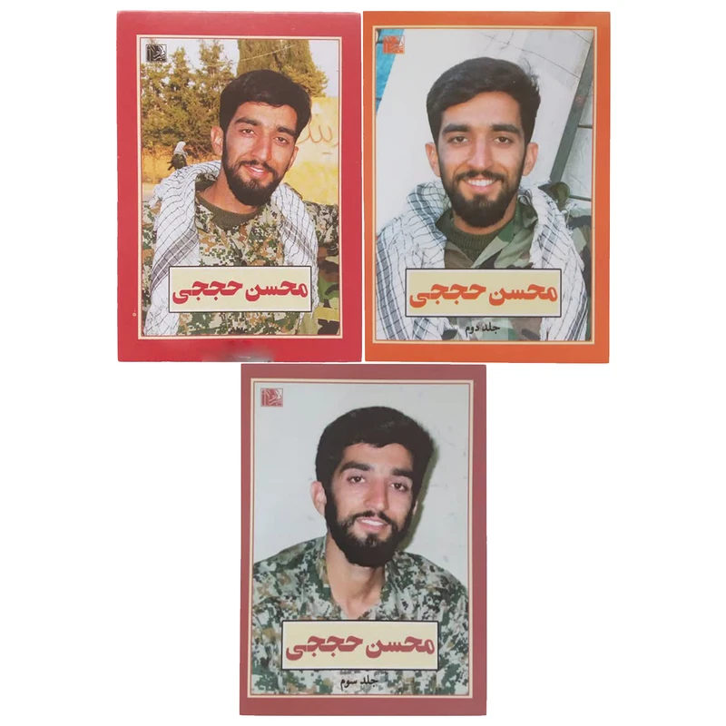 کتاب محسن حججی اثر علی اکبری مزدآبادی انتشارات یا زهرا (س) 3 جلدی