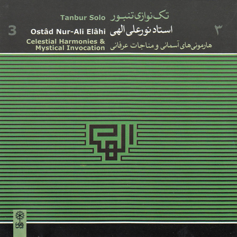 آلبوم موسیقی تکنوازی تنبور 3 هارمونی های آسمانی و مناجات عرفانی اثر نورعلی الهی نشر ماهور