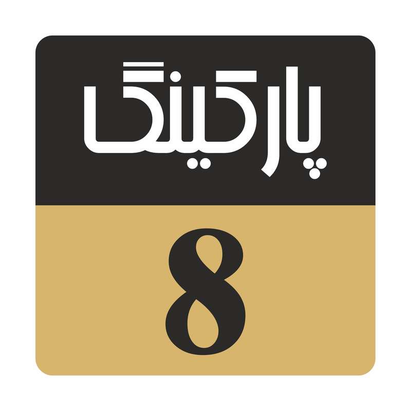 تابلو راهنما مدل R247 پارکینگ 8