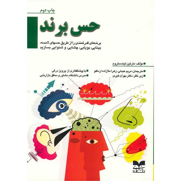 کتاب حس برند اثر مارتین لیندستروم کتاب حس برند اثر مارتین لیندستروم