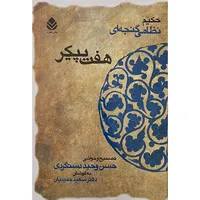 کتاب هفت پيكر اثر حكيم نظامی گنجه ای نشر قطره