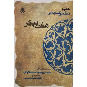 کتاب هفت پيكر اثر حكيم نظامی گنجه ای نشر قطره