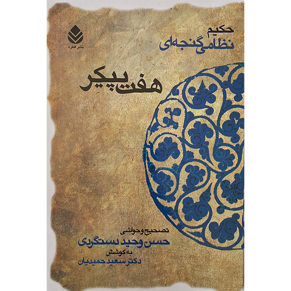 کتاب هفت پيكر اثر حكيم نظامی گنجه ای نشر قطره
