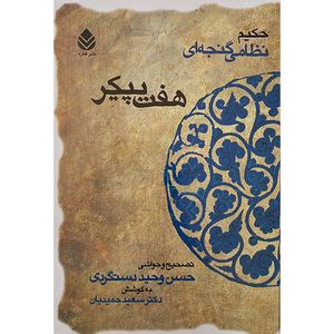 کتاب هفت پيكر اثر حكيم نظامی گنجه ای نشر قطره