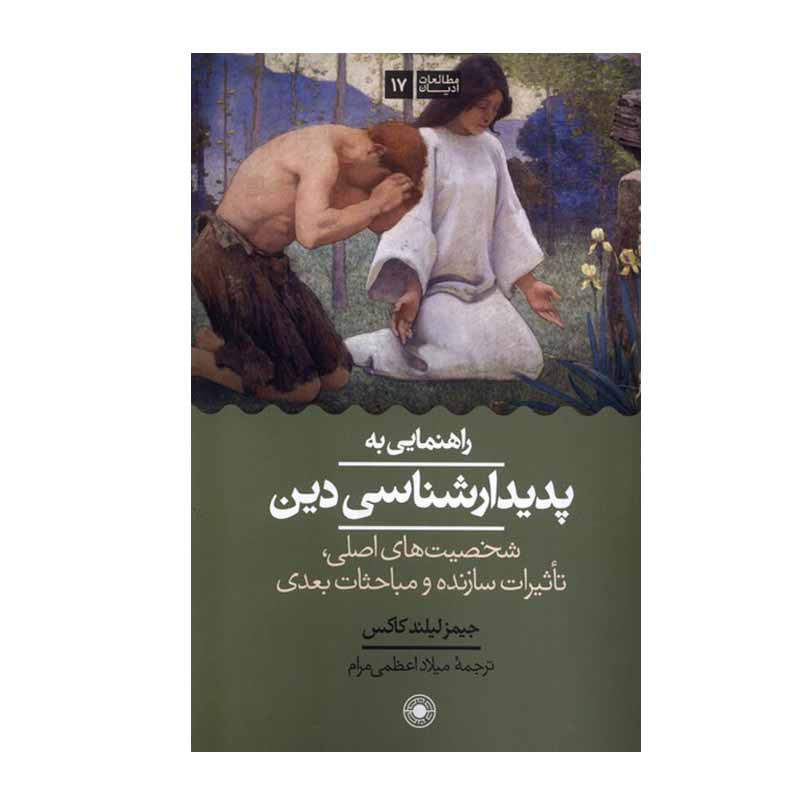 کتاب راهنمایی به پدیدار شناسی دین اثر جیمزلیلند کاکس انتشارات حکمت