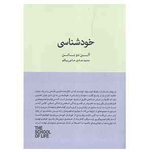 کتاب خود شناسی اثر الن دو باتن انتشارات کتاب سرای نیک