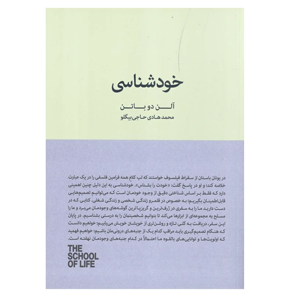 کتاب خود شناسی اثر الن دو باتن انتشارات کتاب سرای نیک