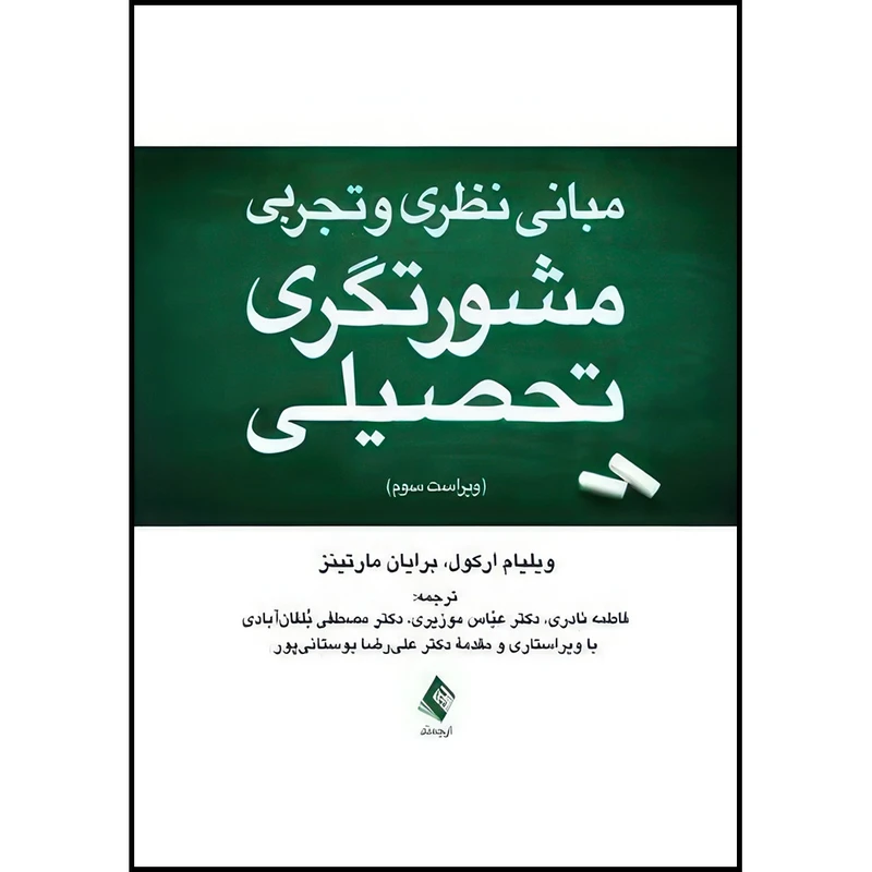 کتاب مبانی نظری و تجربی مشورتگری تحصیلی اثر ویلیام پ. ارکول و برایان ک. مارتینز انتشارات ارجمند